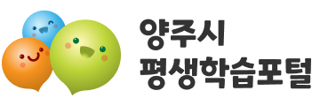 양주시 평생학습포털