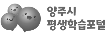 양주시 평생학습포털