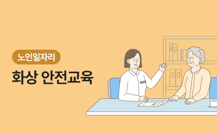 노인일자리 참여자 생활 속 화상 안전교육