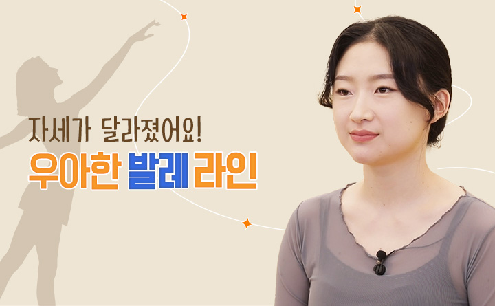 자세가 달라졌어요! 우아한 발레라인