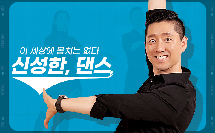 이 세상에 몸치는 없다. 댄스 마스터