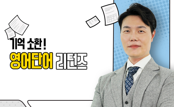 기억 소환! 영어단어 리턴즈