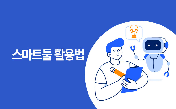 실무에 바로 쓰는 스마트툴 활용법
