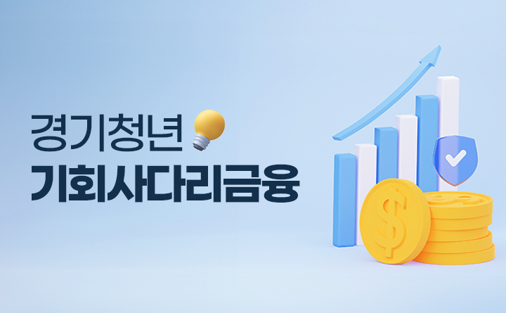 경기청년 기회사다리금융 금융생활 가이드북