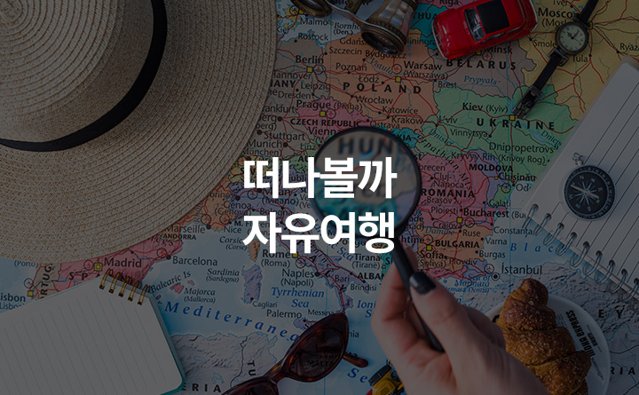탁재형PD의 떠나볼까 자유여행