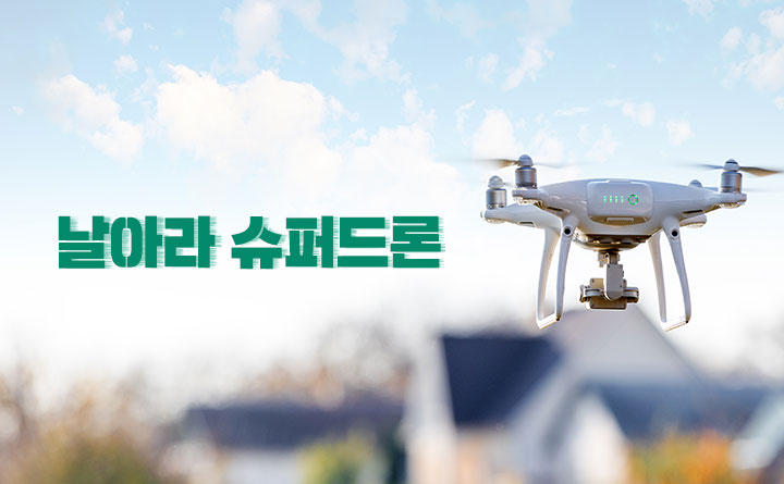 날아라 슈퍼드론