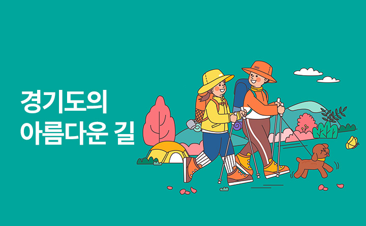 경기도의 아름다운 길