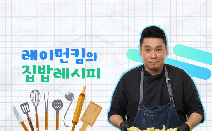 레이먼킴의 집밥레시피