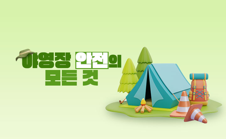 이용객을 위한 야영장 안전의 모든 것!