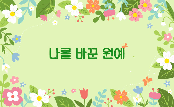 나를 바꾼 원예