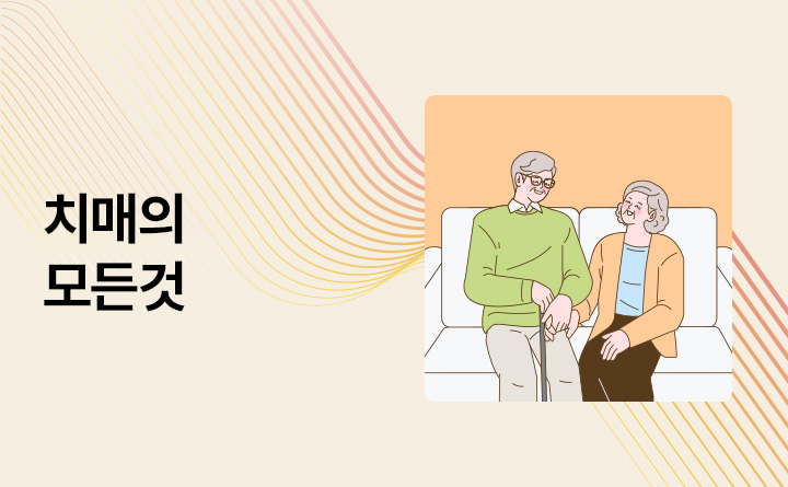 치매의 모든 것