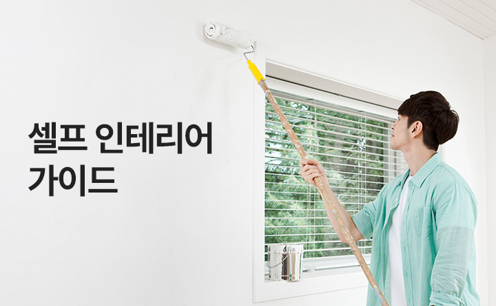 셀프 인테리어 초보를 위한 가이드