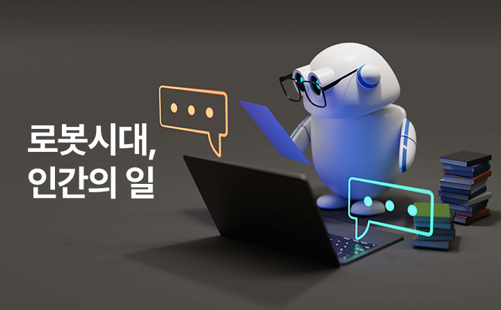 로봇시대, 인간의 일