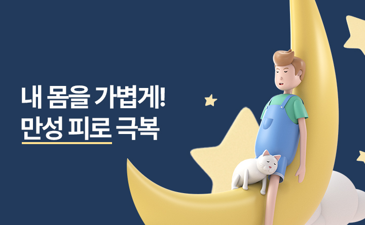 내 몸을 가볍게! 만성 피로 극복하기