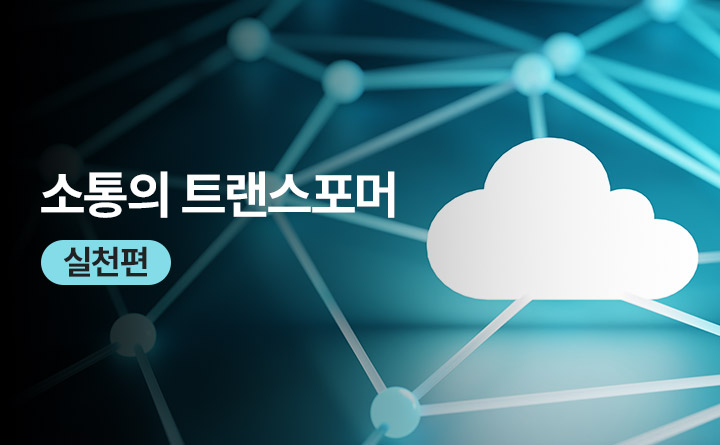 소통의 트랜스 포머 실천평