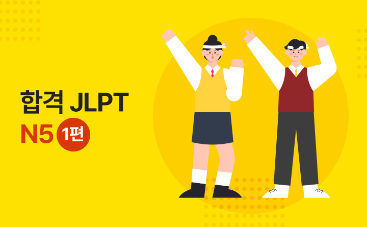철저한 경향분석과 꼼꼼한 해설강의! 일단 합격하고 오겠습니다 JLPT N5