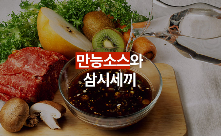 만능소스로 차리는 삼시세끼