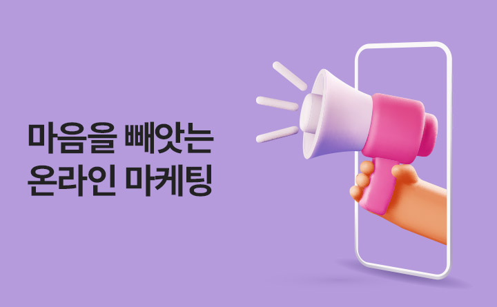 고객의 마을을 빼앗는 온라인 마케팅