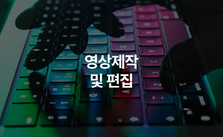 영상제작 및 편집