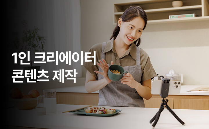 1인 크리에이터 콘텐츠 제작