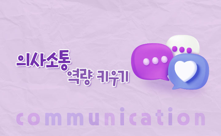 의사소통 역량 키우기