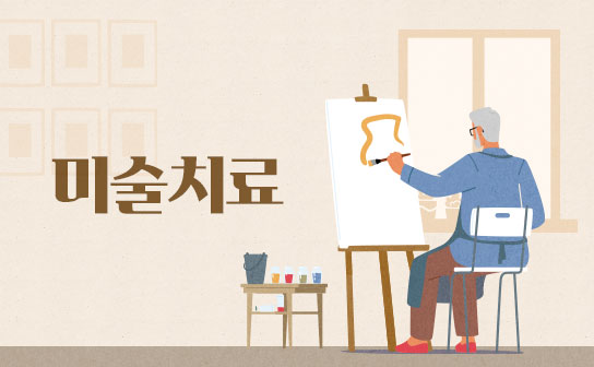 치유와 몰입의 미술치료