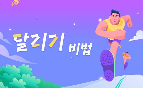 부상 없는 건강 달리기 비법