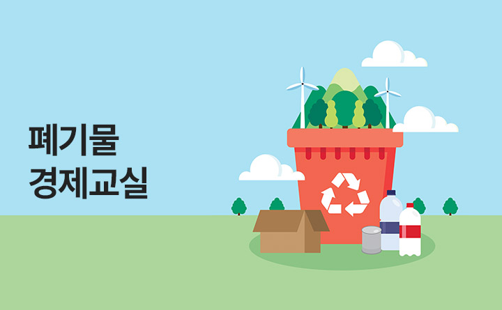 살펴보면 돈이 되는 폐기물 경제교실