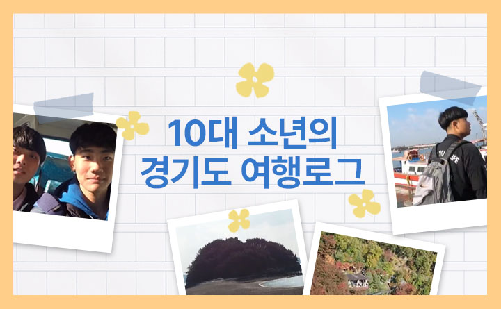 10대 소년의 경기도 여행로그