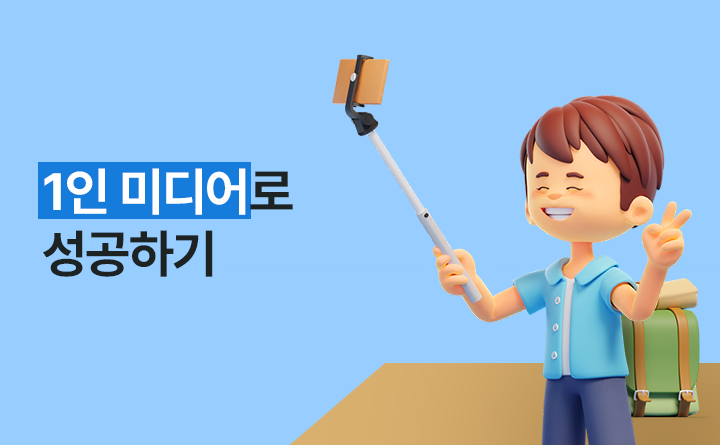 PART 1 미래 사회를 대비하라 1인 미디어 성공하기