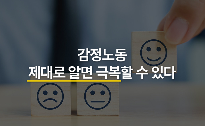 감정노동 제대로 알면 극복할 수 있다
