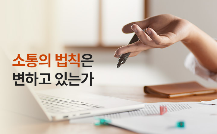 코로나 이후,우리사회는 어디로 가는가 [명사특강] 소통의 법칙은 변하고 있는가? 김경일