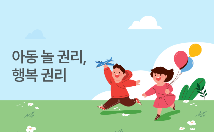 아동 놀 권리, 행복 권리