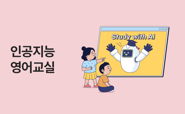 인공지능과 함께하는 똑똑한 영어 교실