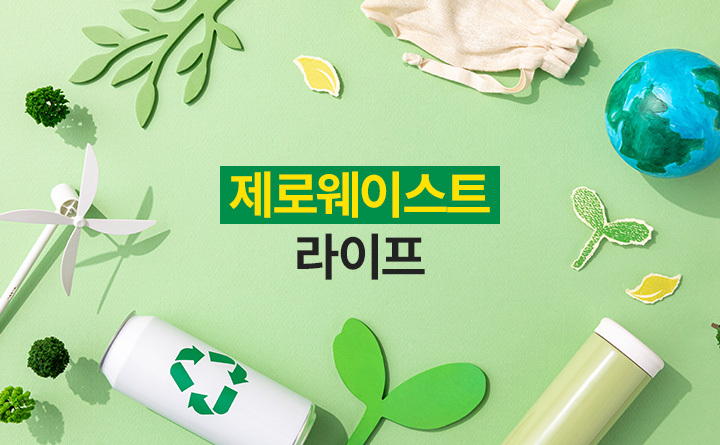 건강한 지구를 위한 제로웨이스트 라이프