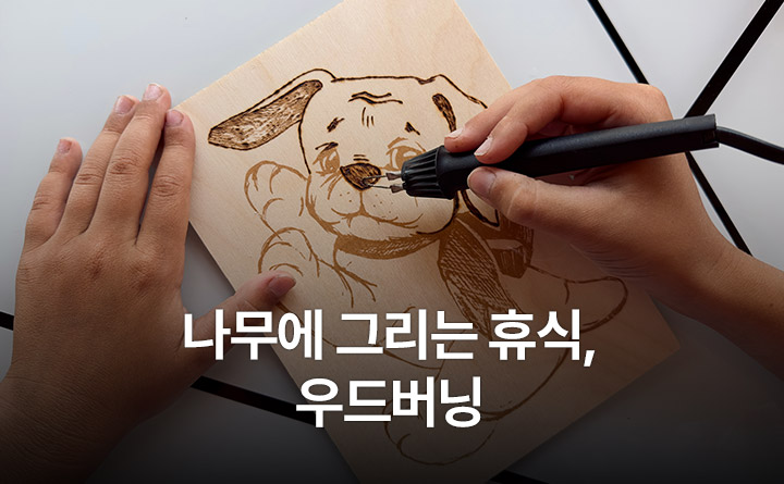 나무에 그리는 휴식, 우드버닝