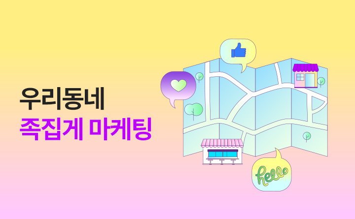 우리동네 족집게 마케팅