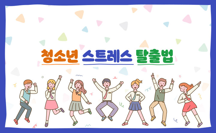 청소년 스트레스 탈출법