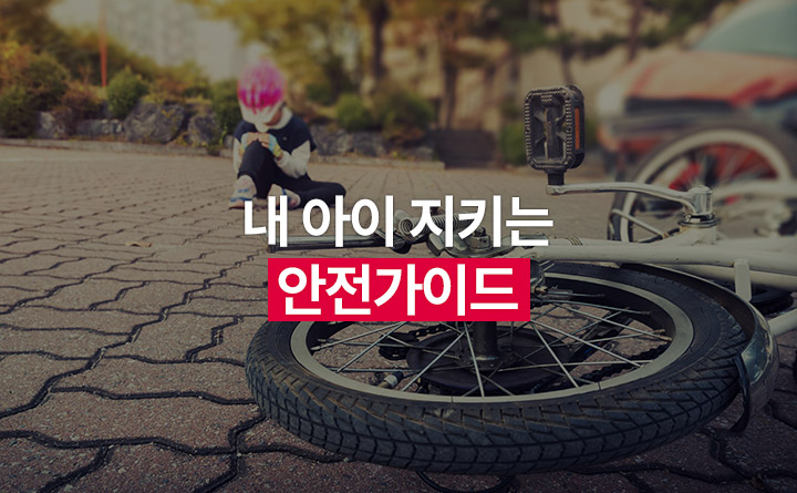 내 아이 지키는 안전가이드