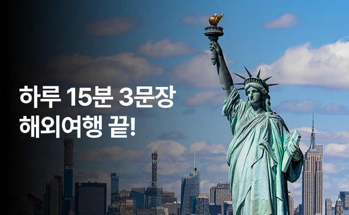 Travel 하루 15분~! 영어회화
