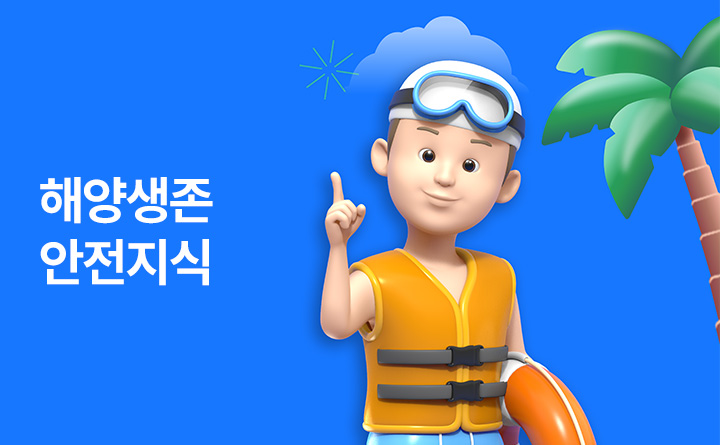 해양안전 어벤저스와 함께 배우는 해양생존 안전지식