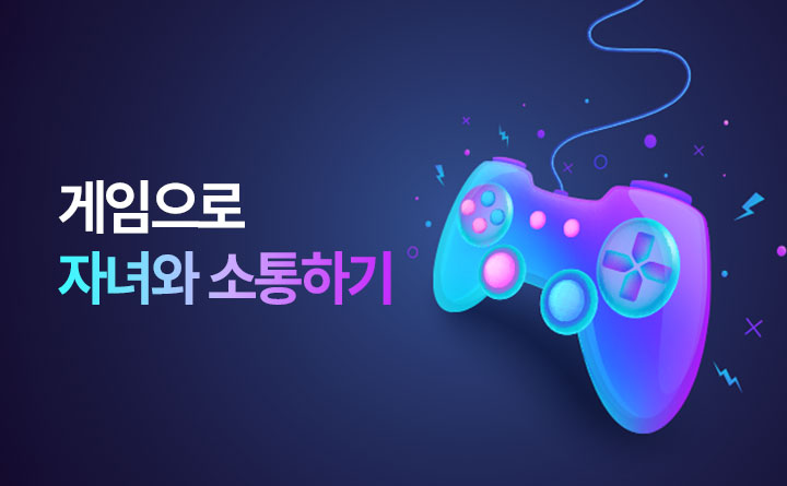 게임으로 자녀와 소통하기 이장주, 최삼하, 김정태 경기게임문화센터_썸네일