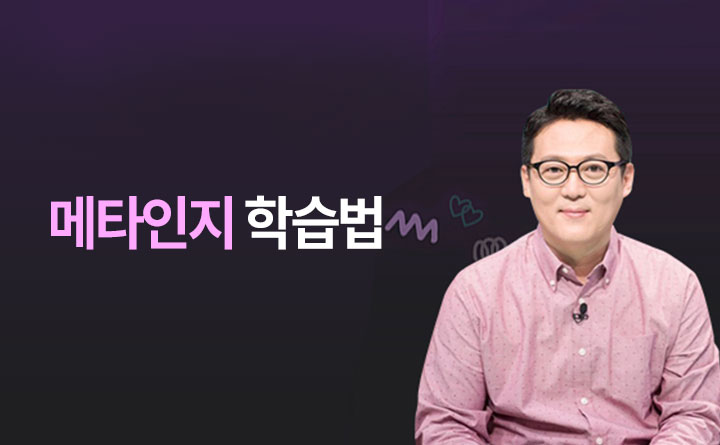 메타인지 학습법 나에 대해 알아가는 한 걸음_썸네일