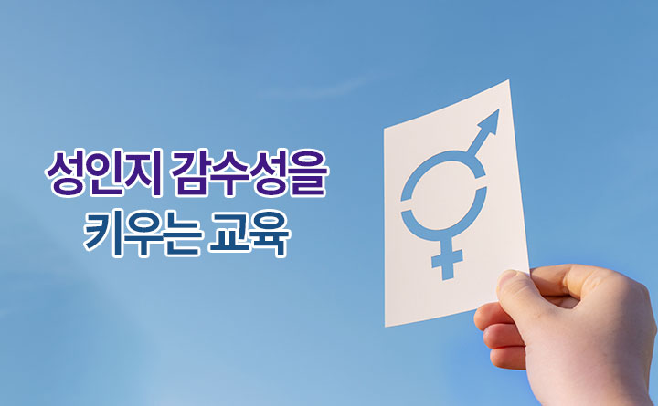 성인지 감수성을 키우는 교육 우리 모두의 역할~ 고정관념 BYE!_썸네일