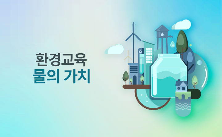 환경교육으로 배우는 물의 가치