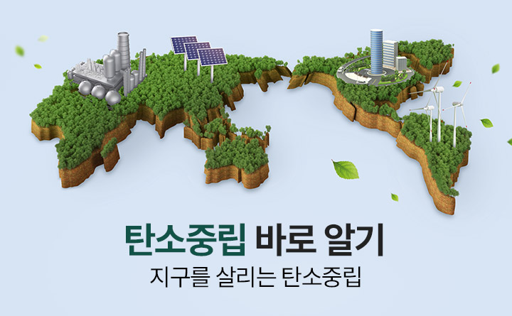지구를 살리는 탄소중립 바로 알기
