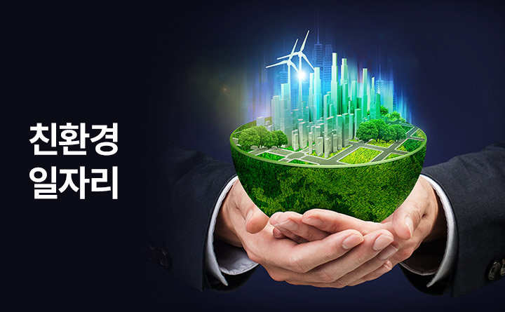 녹색시대를 여는 친환경 일자리