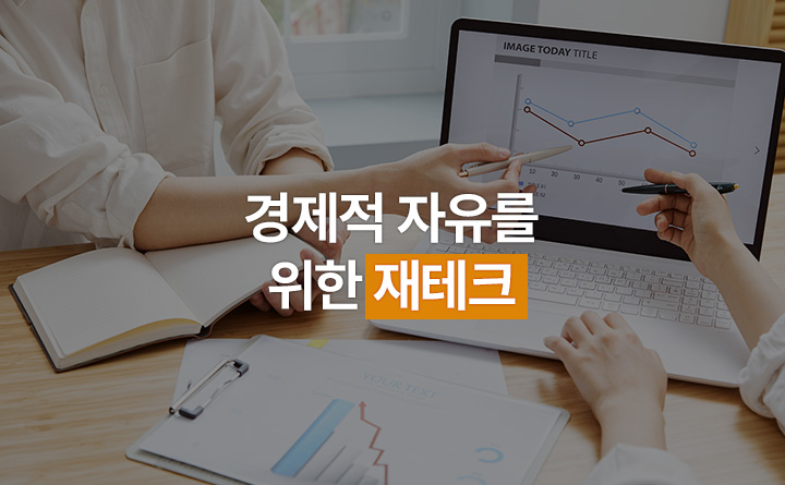경제적 자유를 위한 현실 재테크 비법