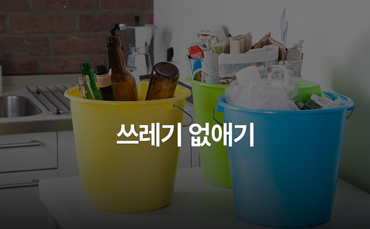 지구는 우리가 지킨다! '쓰레기 없애기' 실천 편