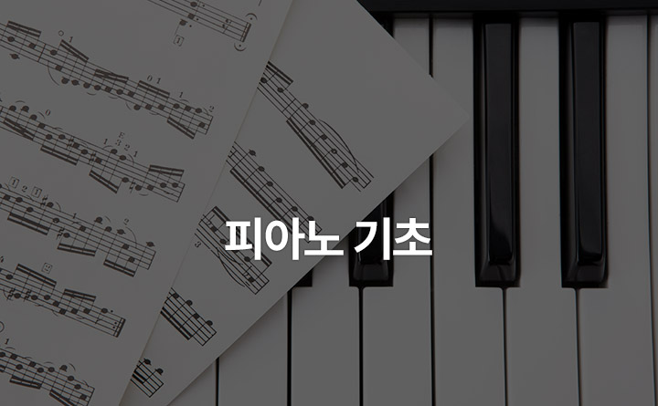피아노 연주로 배우는 음악 기초